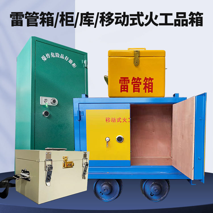 卫东矿用火工品临时存放库危险品存放的安全设计与规范